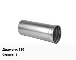 Дымоход 180 s=1 Марка AISI 430 L=1, шт, одноконтурные цена от 948.6 сом / шт, где купить, условия доставки в Оше и Ошской области